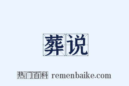 葬说是什么意思的图片